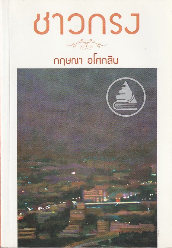 ชาวกรง/หนังสือให้เช่า /กฤษณา อโศกสิน/นิยายไทย