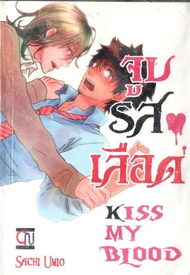 จูบรสเลือด Kiss My Blood: Sachi Umio