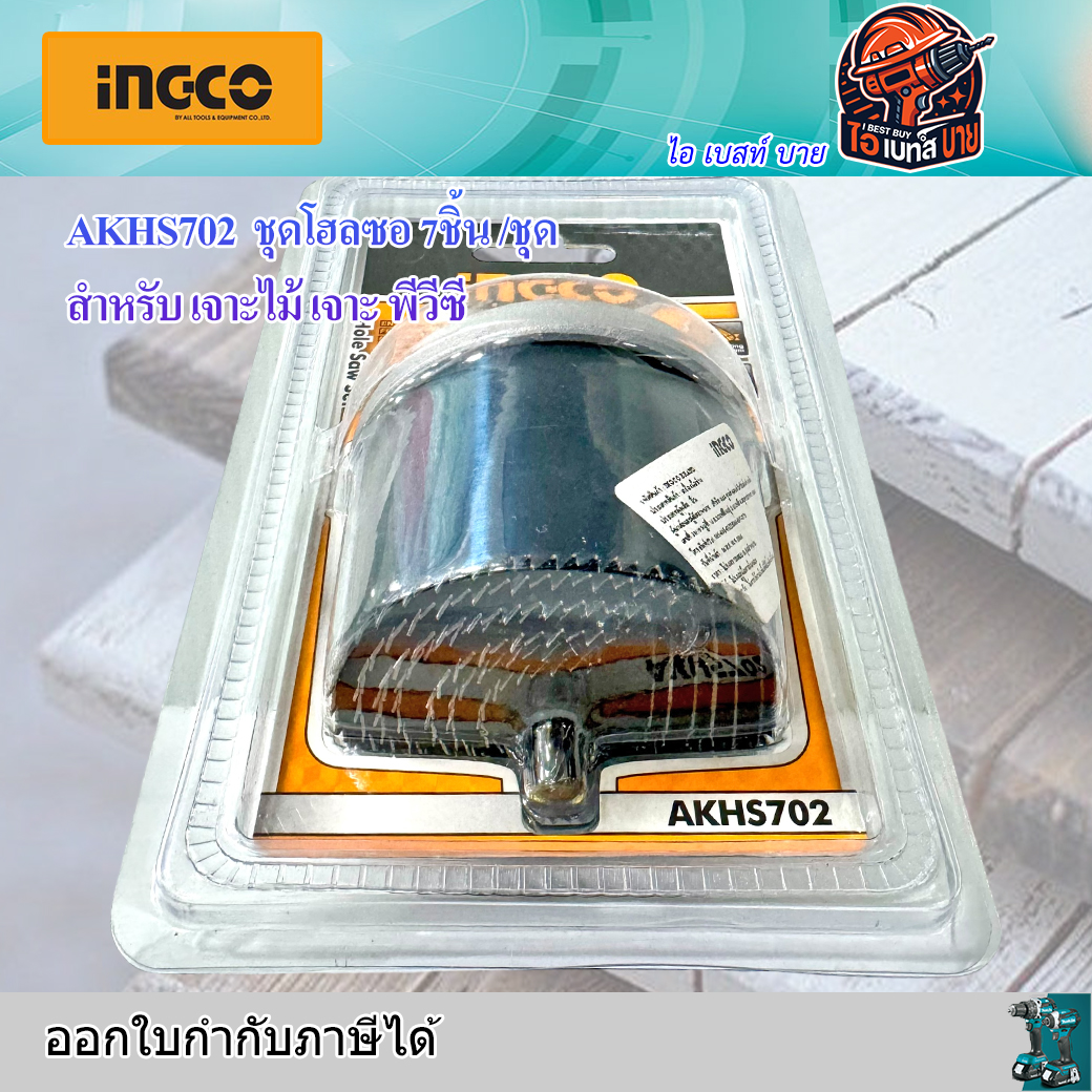 INGCO AKHS702 โฮลซอเจาะไม้ 7ชิ้น เจาะลึก 2นิ้ว ขนาด 26, 32, 38, 45, 50, 56, 63 มม.