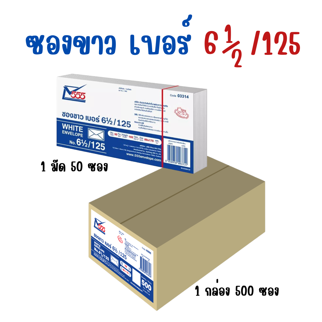 ซองขาว เบอร์ 6 1/2 /125 สีทอง555