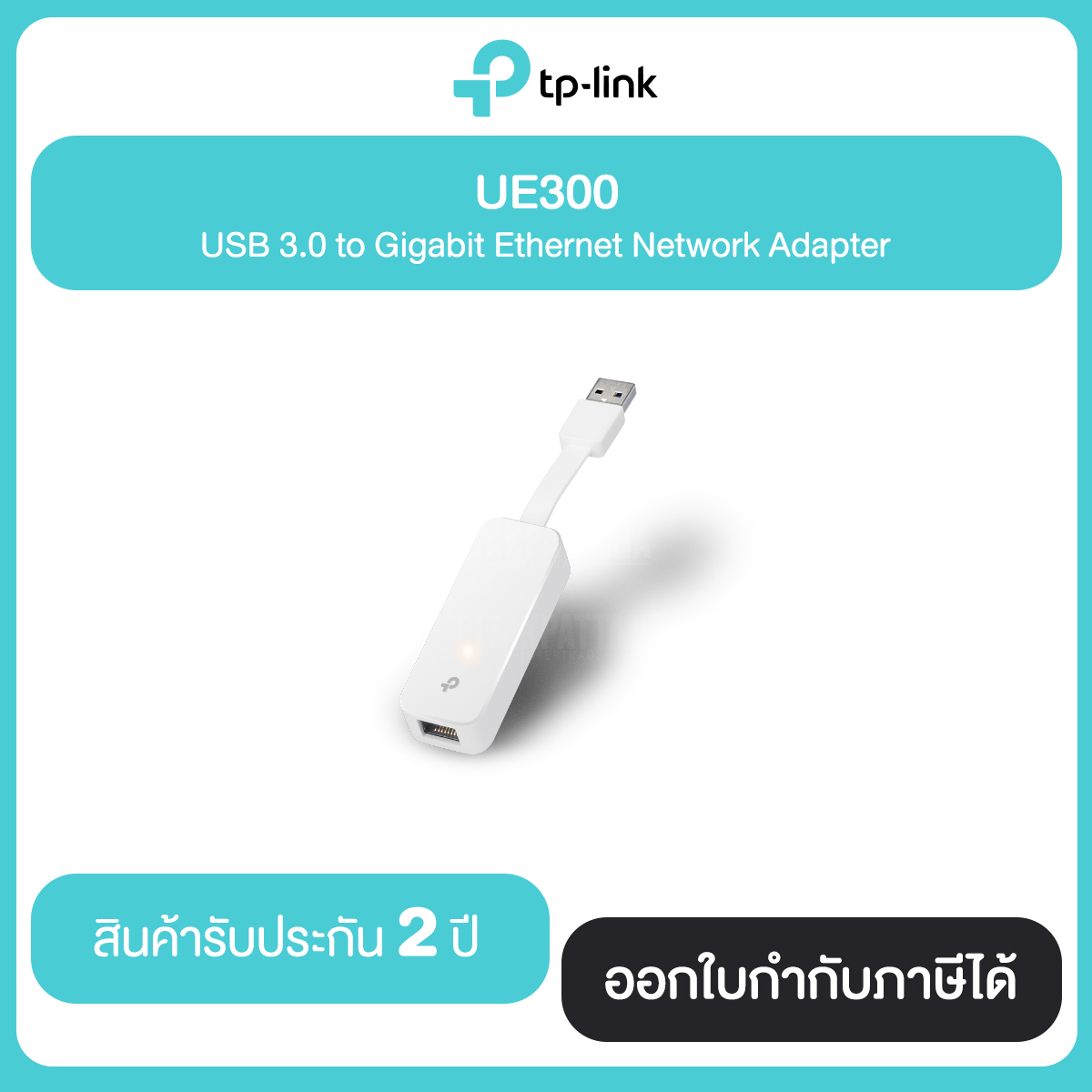 TP-LINK UE300 USB 3.0 GIGABIT PORT (อุปกรณ์แปลงสัญญาณ) USB TO ETHERNET ADAPTER รับประกัน 2 ปี