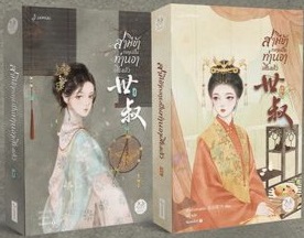 (แยกเล่ม) สามีข้ากลายเป็นท่านอาเสียแล้ว เล่ม 1-3 : ฉางโกวลั่วเยวี่ย