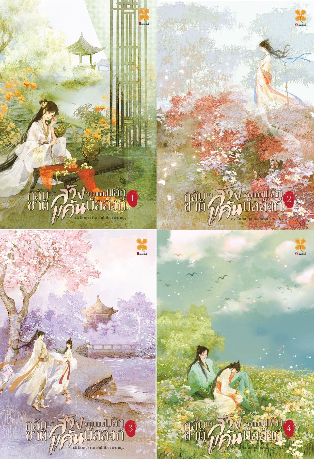 กลับชาติมาล้างแค้น วางแผนพลิกบัลลังก์ 4 เล่มจบ : 白沅 (Bai Yuan)
