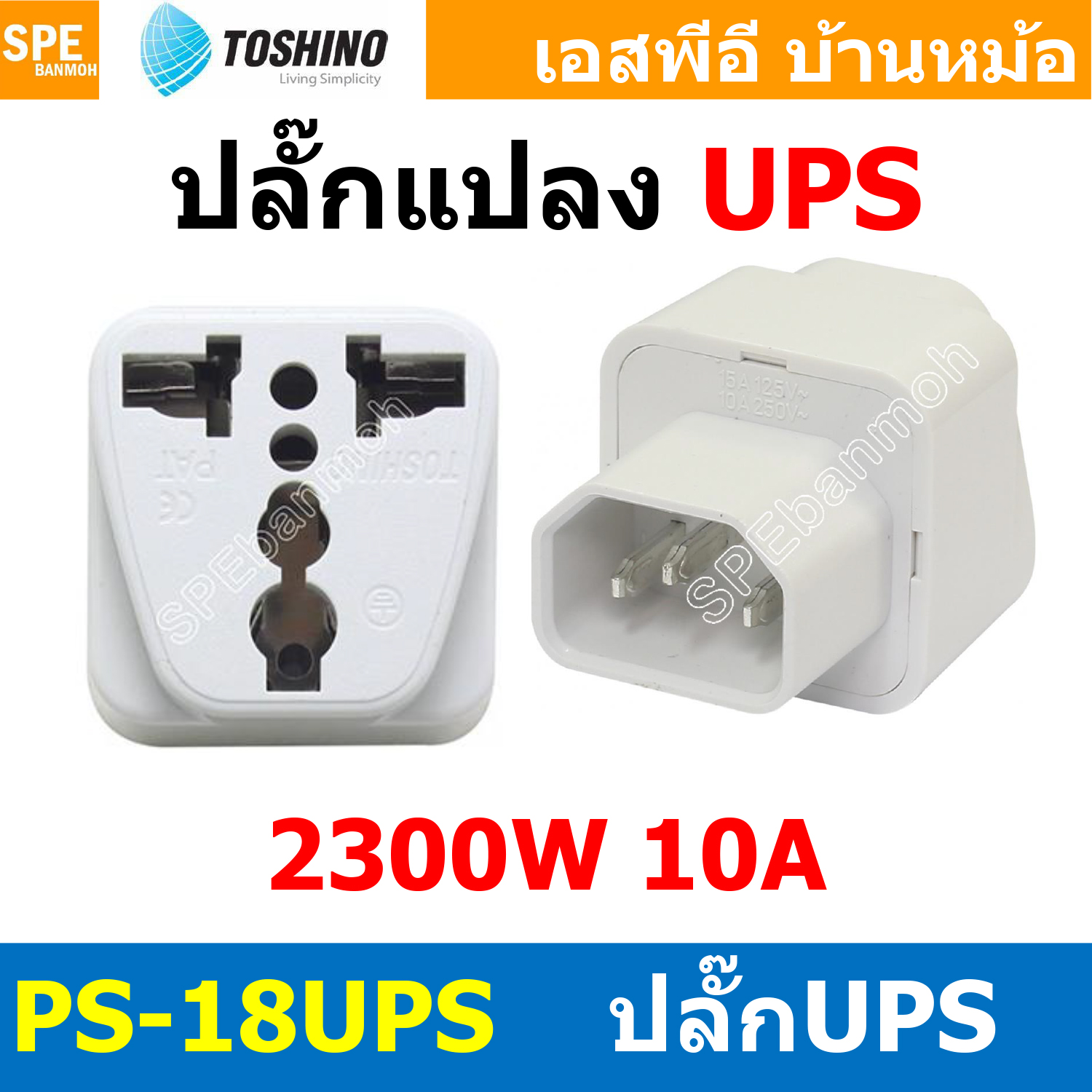 [ 1ชิ้น ] ปลั๊กแปลง PS-18UPS ปลั๊กแปลง Toshino ขาUPS 10A 250V เต้ารับนานาชาติ โตชิโน่ Universal AC Adapter Plug 2300W ไฟบ้าน โตชิโน่ Toshino Adaptor Plug มาตรฐาน มอก หัวแปลงปลั๊ก AC โตชิโน Travel Plug ปลั๊กท่องเที่ยว 2300วัตต์