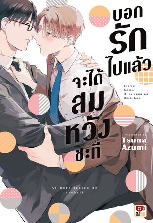 บอกรักไปแล้วจะได้สมหวังซะที