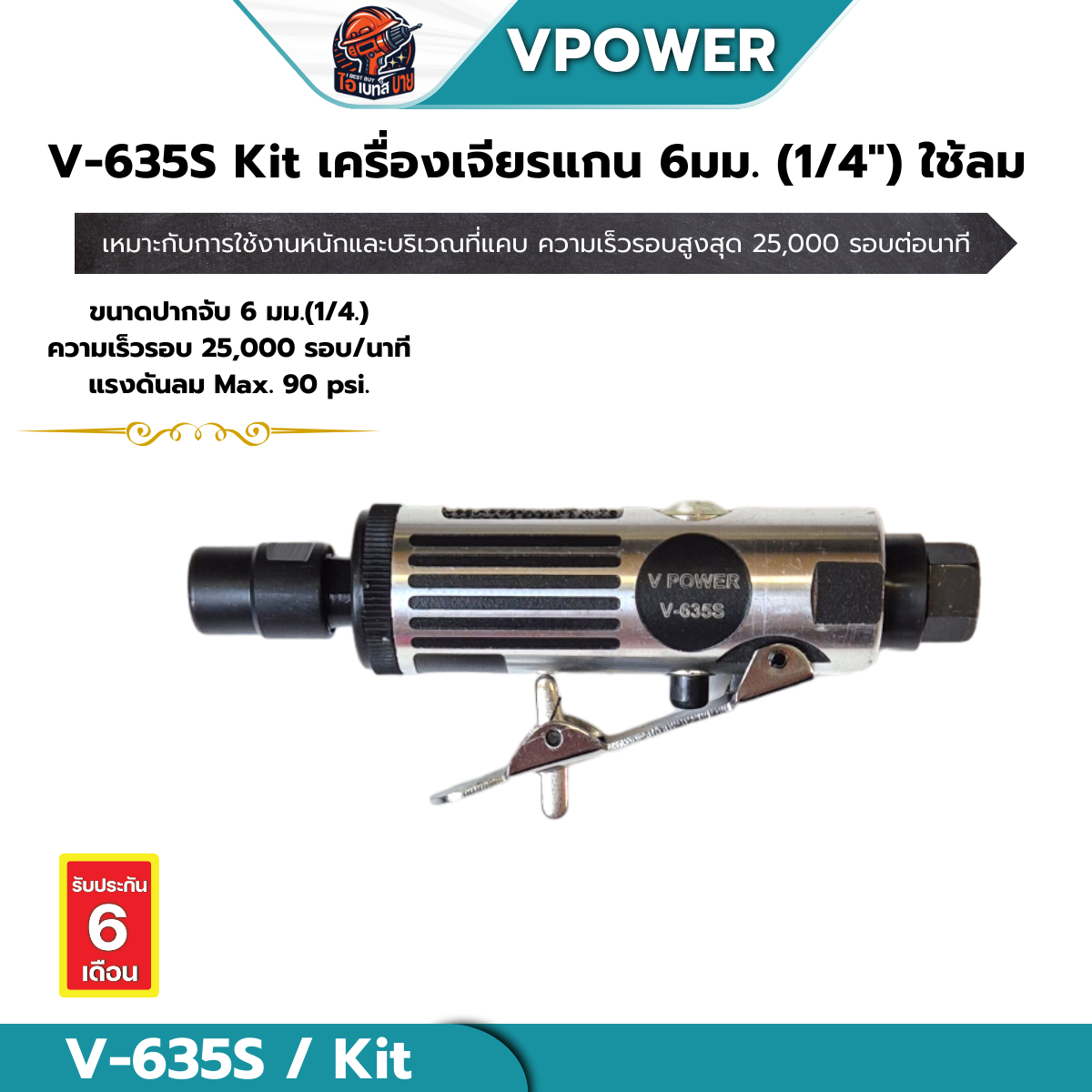 VPOWER V-635S เครื่องเจียรแกนลม 6 มม. (1/8นิ้ว, 1/4นิ้ว) สินค้ามีตัวเลือก