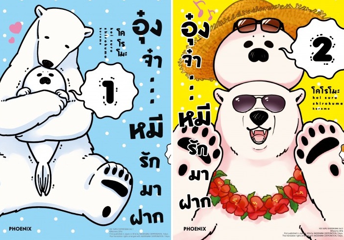 อุ๋งจ๋า...หมีรักมาฝาก เล่ม 1 - 4 (ล่าสุด) : Koromo - การ์ตูนวายสัตว์ น่ารัก ๆ