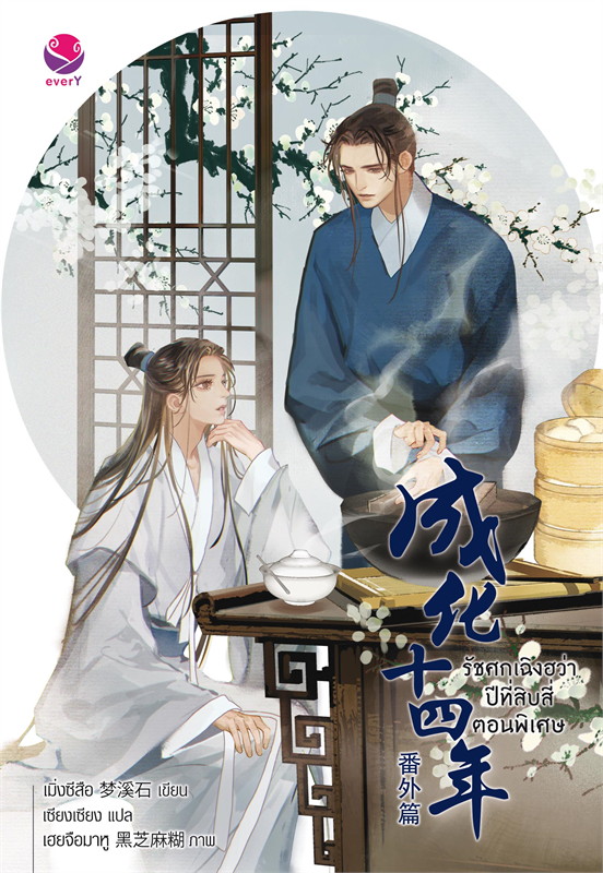 รัชศกเฉิงฮว่าปีที่สิบสี่ ตอนพิเศษ ผู้เขียน: เมิ่งซีสือ หนังสือให้เช่า ประเภทนิยายจีนแปล วาย