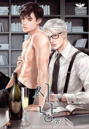 Samsen รีวิว : นิทราล่ารัก : Black Coffee (แปลเกาหลี สไตล์ xxx )