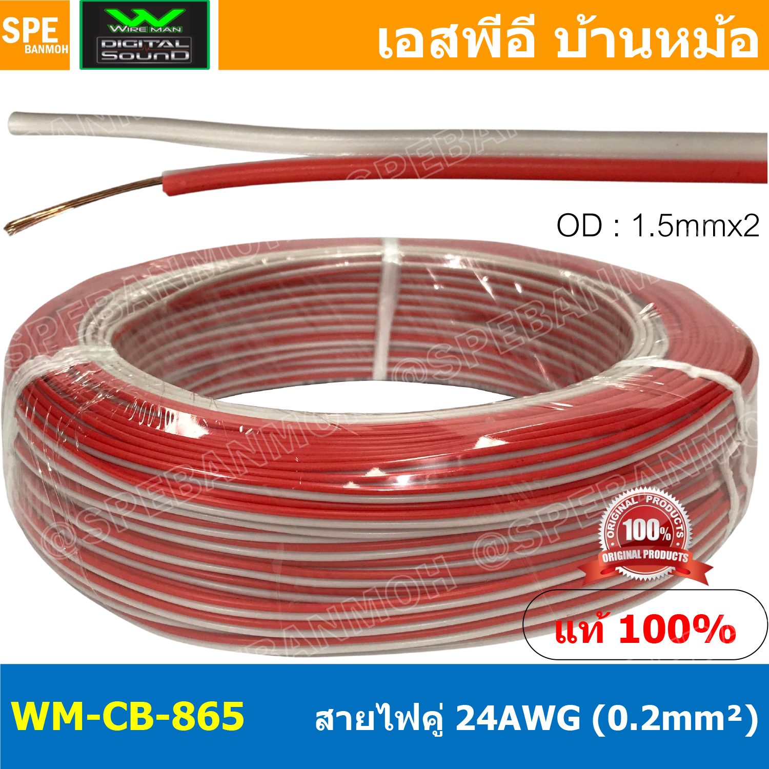 [ 100 เมตร ] WM-CB-865 สีแดง-ขาว Red-White สายไฟคู่ Wireman 24AWG ( 0.2mm² ) Twins Cable สายไฟคู่ DC Cable สายเดินรถยนต์ สายไฟรถยนต์ ทองแดงแท้ 100% 2C x 24AWG Copper 100% สายดีซี วายแมน OD 1.5 mm