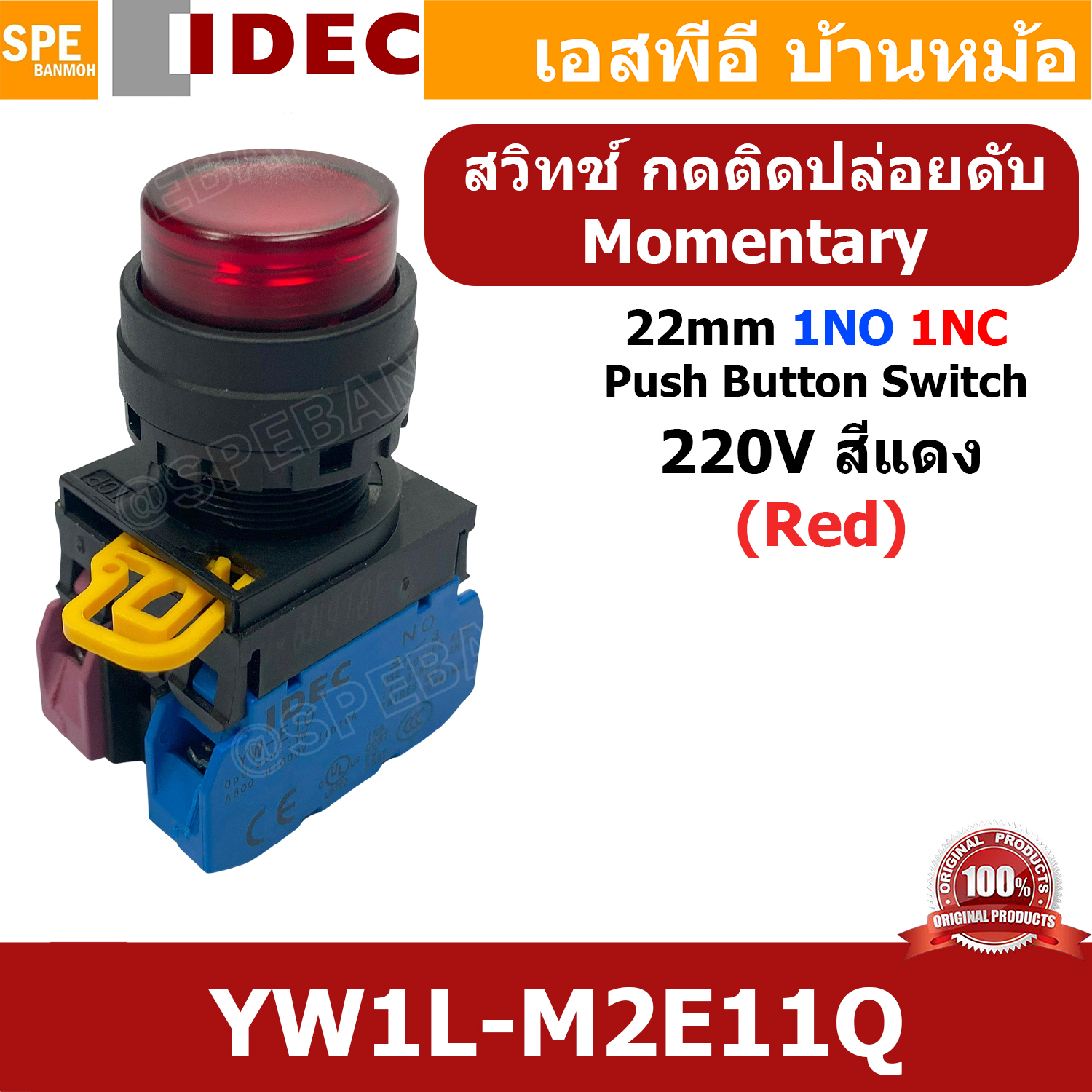 [ 1ชิ้น ] YW1L-M2E11Q 220V สีแดง Red สวิทช์ กดติด ปล่อยดับ 220V สวิทช์คอนโทรล IDEC 22mm กดเด้ง Momentary 1NO 1NC With Lamp 220V AC / DC สวิทช์หน้าตู้คอนโทรล 22มิล สวิทช์ไฟ กดติดปล่อยดับ กดดับปล่อยติด มีไฟ 1NO-1NC สวิทช์คอนโทรล Control Switch