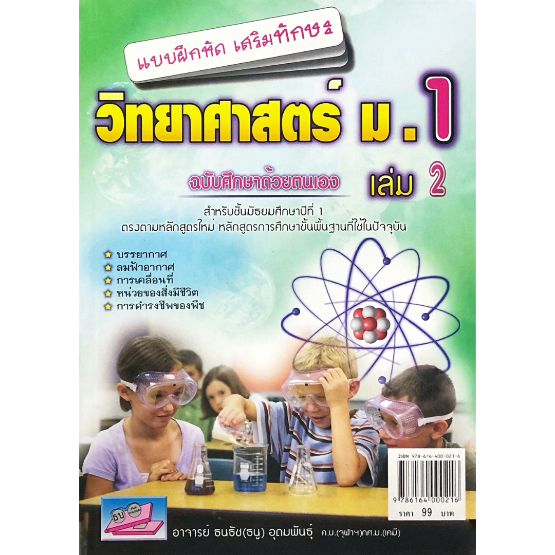 แบบฝึกหัด เสริมทักษะ วิทยาศาสตร์ ม.1 เล่ม 2