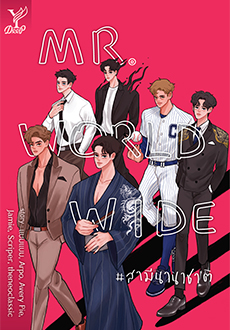 Mr. Worldwide #สามีนานาชาติ - รวมนักเขียน