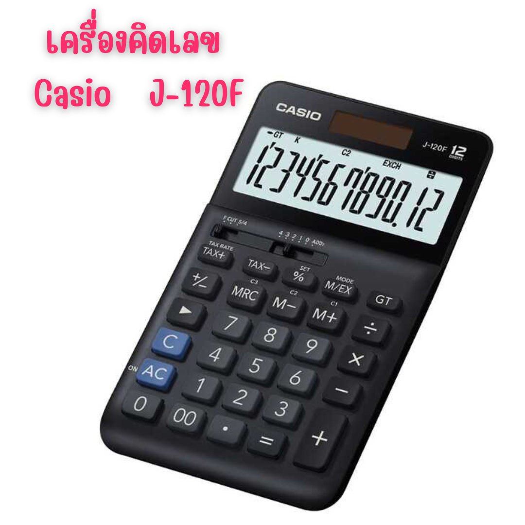 เครื่องคิดเลข คาสิโอ Casio J-120F สีดำ