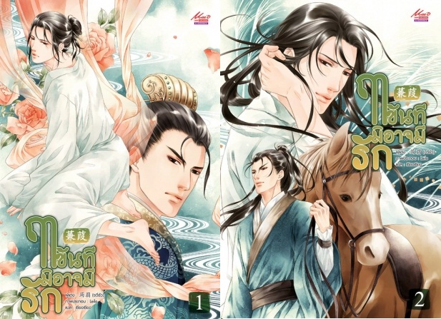 ฤาขันทีมิอาจมีรัก 2 เล่มจบ / ผู้แต่ง : Ju Ruo