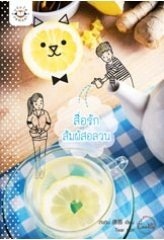 สื่อรักสัมผัสอลวน - ถังอิน