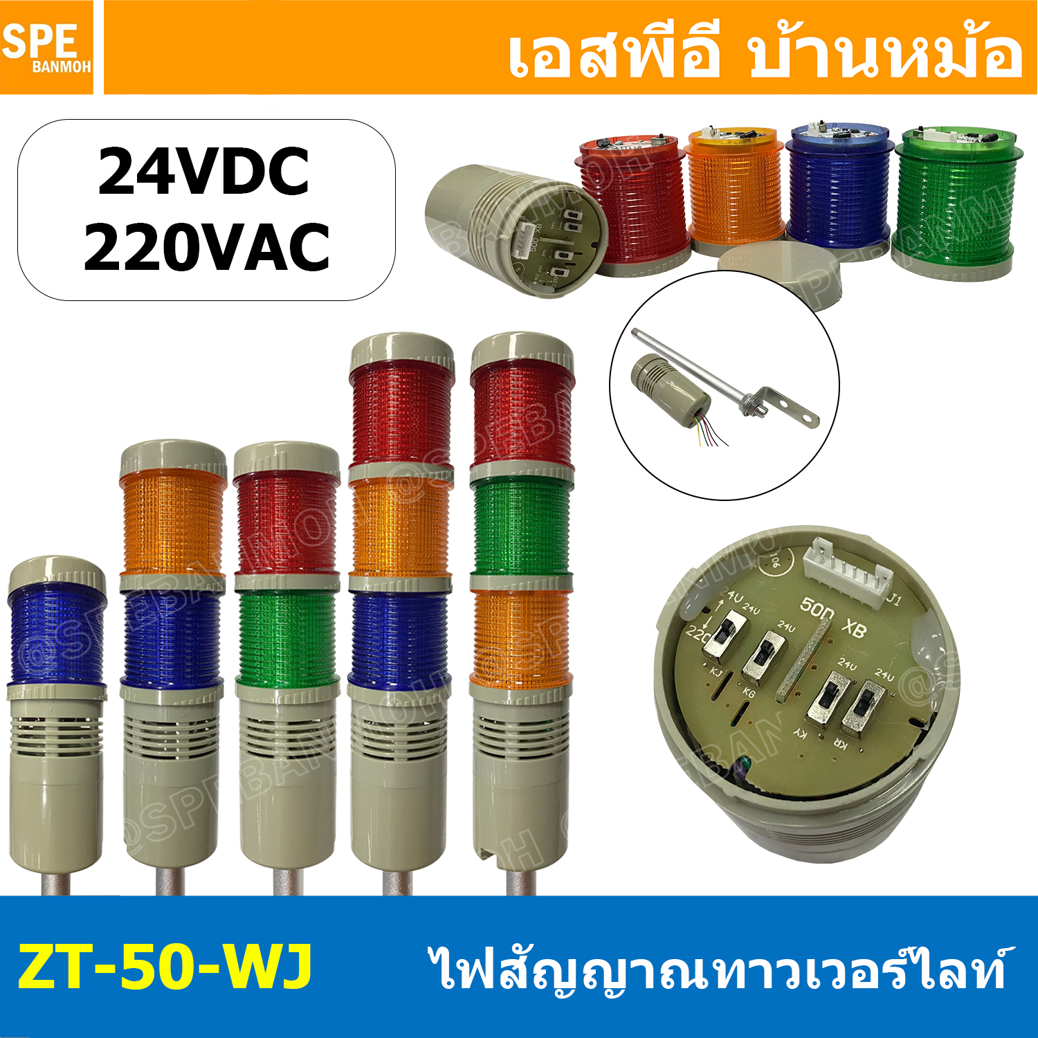 [ 1 ชิ้น ] ZT-50-WJ ฐาน 5เส้น ทาวเวอร์ไลท์ Tower Warining Light LED 24VDC 220VAC ปร้บ กระพริบ ติดค้าง มีเสียง Red Yellow Green Blue สัญญาณเตือนไฟกระพริบ มีเสียง Flashing + Buzzer LTA-205 ZT หลอดไฟ LED เตือนภัย Towe Light แสดงสถานะเครื่องจักร สำหรับโรงงาน