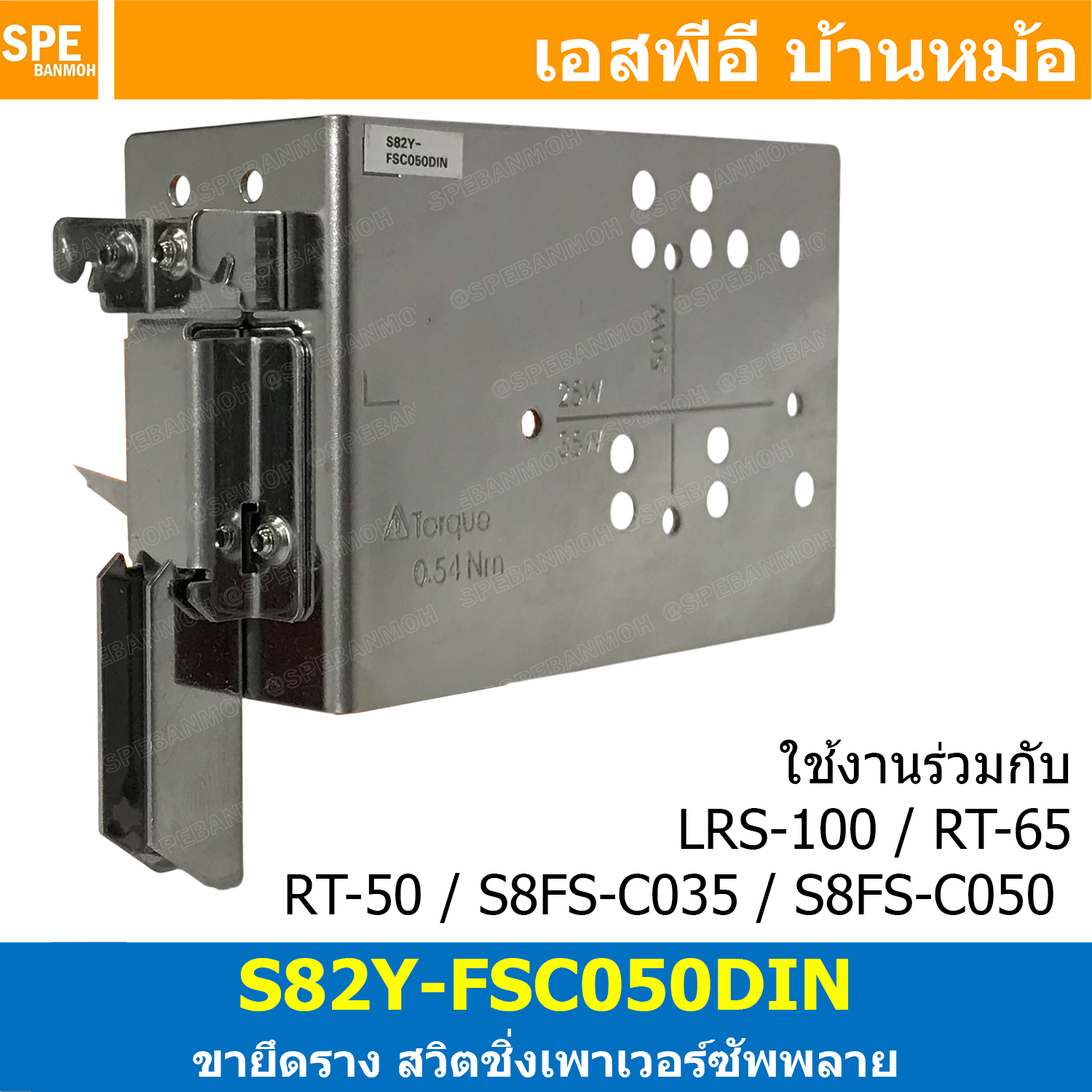 [ 1 ชิ้น ] S82Y-FS050DIN ขายึดรางดิน Din Rail Mounting Brackets สวิตชิ่งพาวเวอร์ซัพพลาย ใช้กับ พาวเวอร์ซัพพลายรุ่น LRS-100 , RT-65 , RT-50 ขายึดสำหรับ Mounting Brackets Power Supply Din Rail