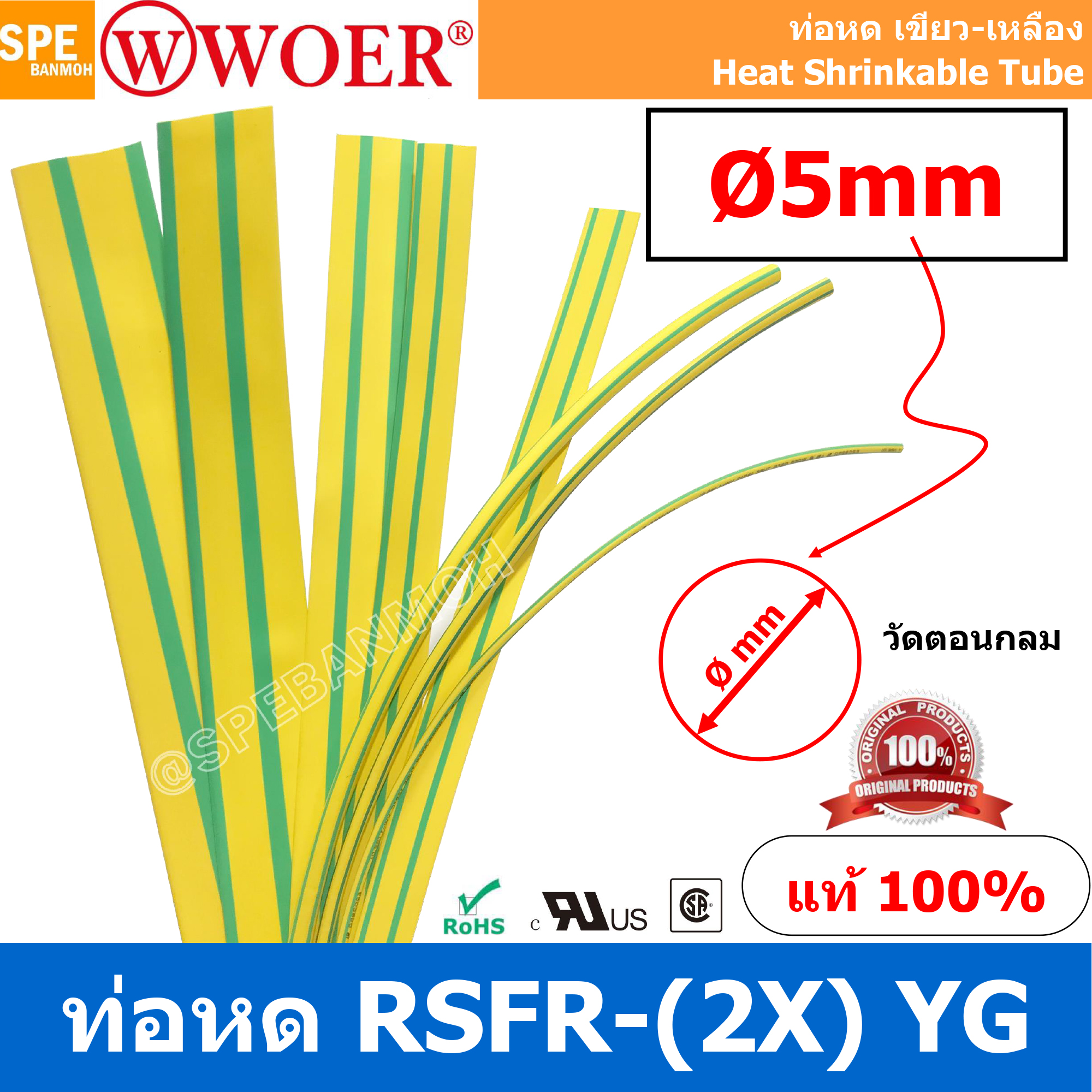 [ 5 เส้น ] HS-GY-005 ท่อหด เขียวเหลือง ท่อหดเขียวเหลือง 5มม Ø5 mm Yellow/Green ท่อหดกราวด์ ท่อหดสายไฟ ยาว 1เมตร/เส้น 1meter/pc ท่อหดความร้อน หุ้มสายไฟ หลายขนาด ท่อหด หดได้ 2:1 ท่อหดแบบใช้ความร้อน ท่อหดหุ้มสายไฟ E203950 WOER RSFR TUBE 125°C VW-1 H Heat Shr