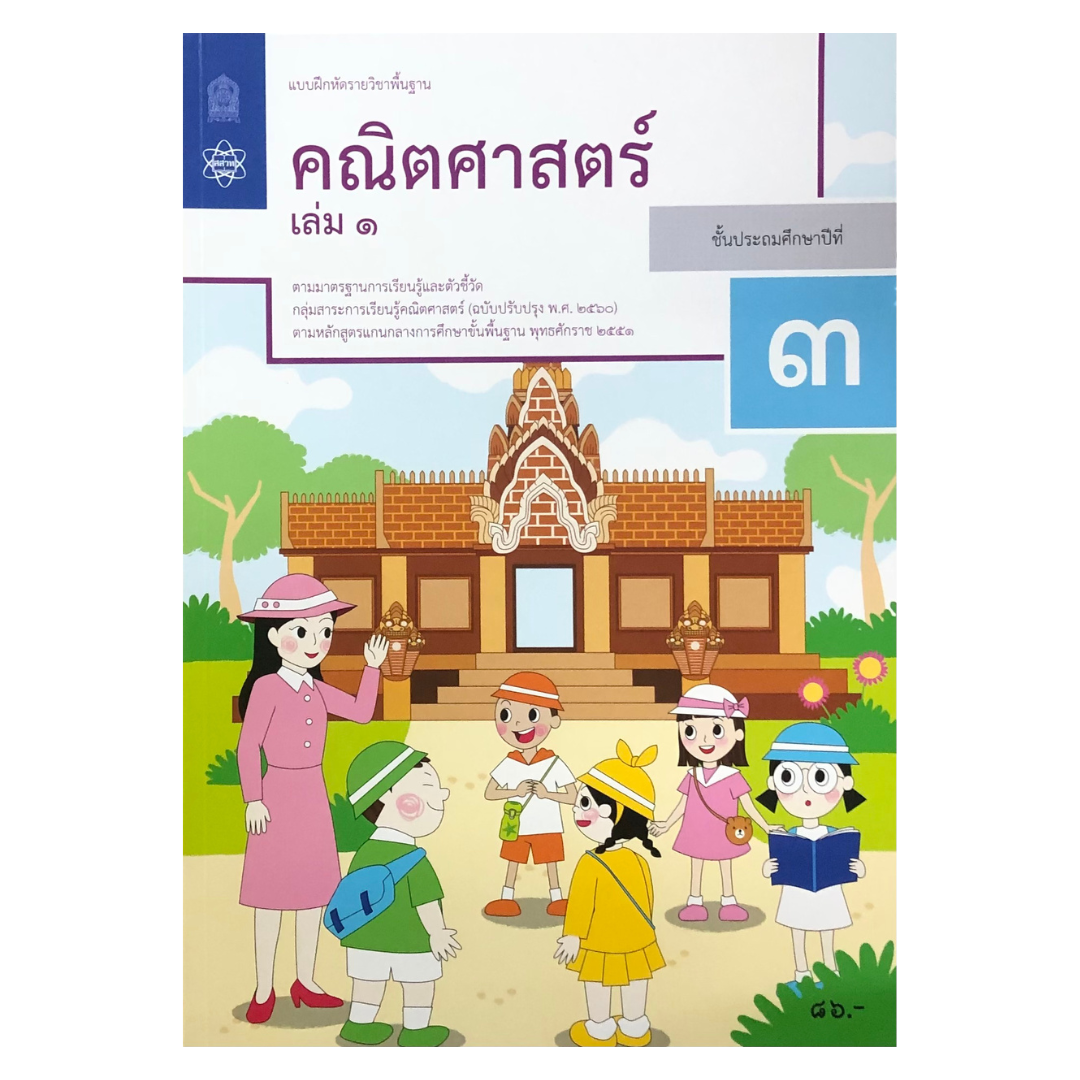 แบบฝึกหัด คณิตศาสตร์ ป.3 เล่ม 1