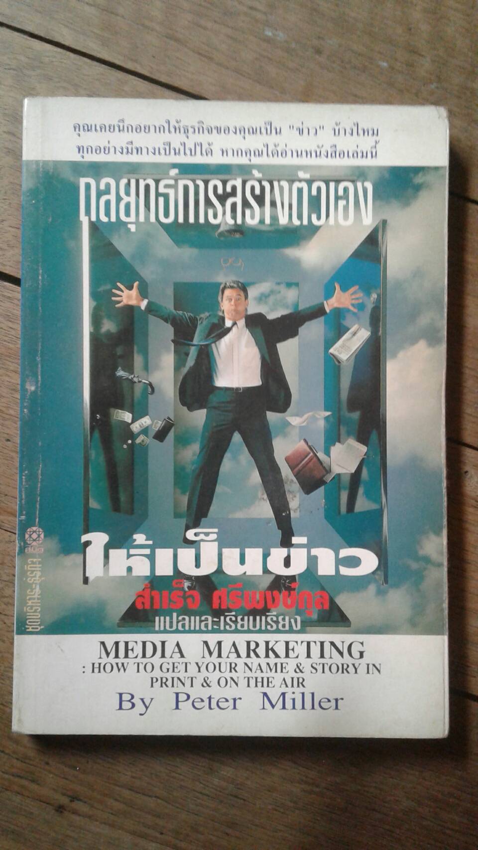กลยุทธ์การสร้างตัวเองให้เป็นข่าว : By Peter Miller สำเร็จ ศรีพงษ์กุล แปลและเรียบเรียง