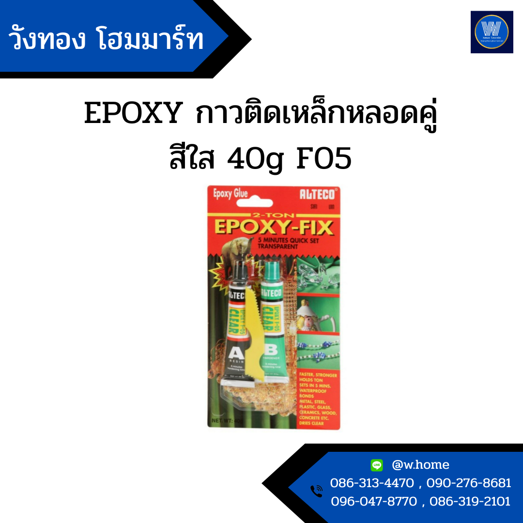 EPOXY กาวติดเหล็กหลอดคู่ สีใส 40g F05