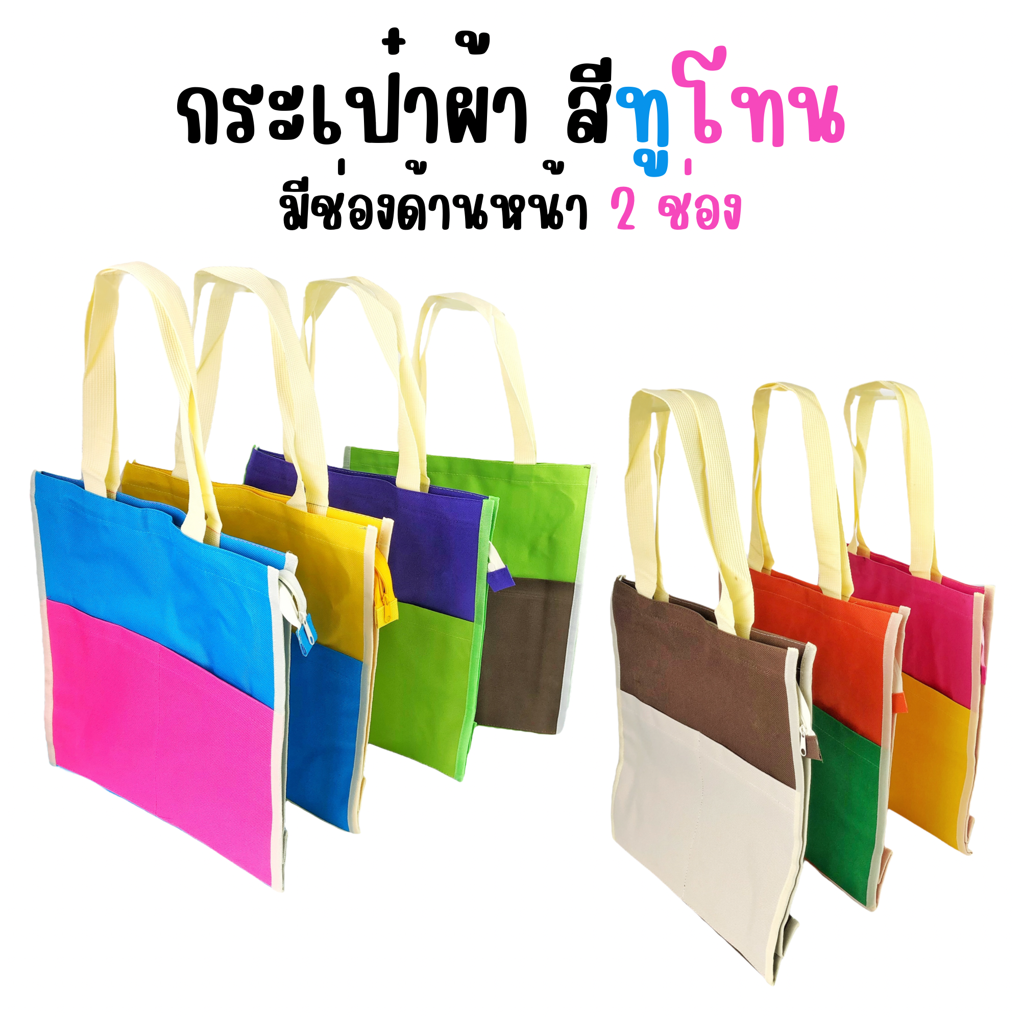 กระเป๋าผ้า กระเป๋าสะพาย สีทูโทน มีซิป มีช่องหน้า 2 ช่อง