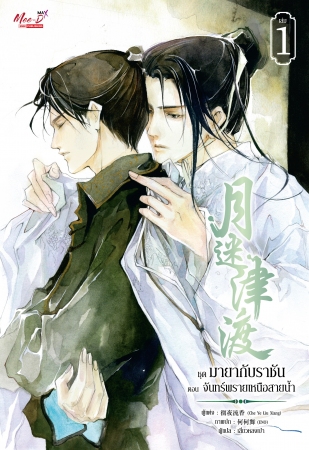 ชุดมายากับราชัน ตอน จันทร์พรายเหนือสายนํ้า 2 เล่มจบ : Che Ye Liu Xiang
