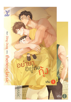 อย่ามาอยู่กับกุ้ง เล่ม 1-2 : theneoclassic