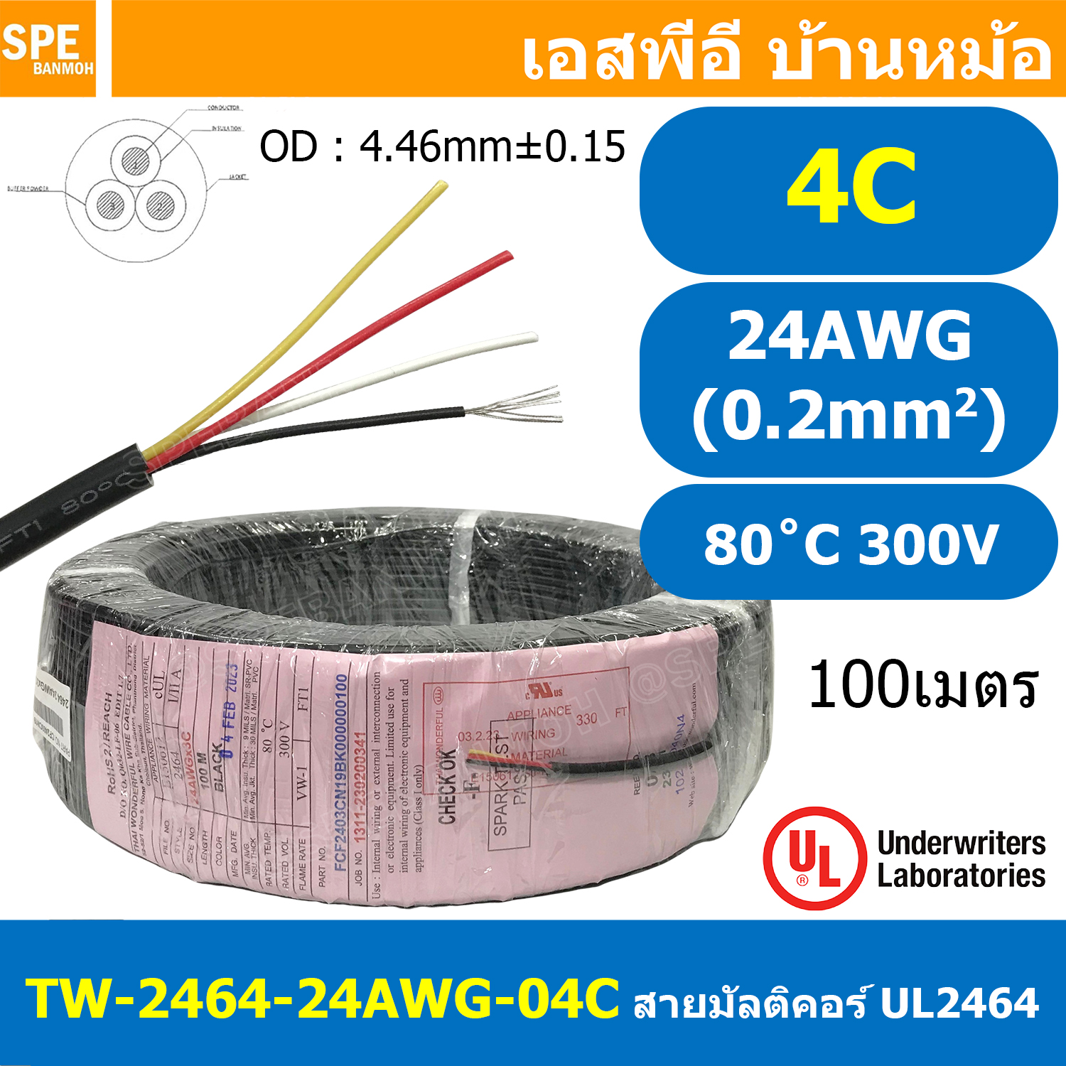 [ 100เมตร ] TW-2464-24AWG-4C สายมัลติคอร์ 4 คอร์ ขนาด 24AWG 4C x 24AWG UL2464 300V 80°C AWG24 เบอร์ 24 สาย 4 ไส้ สายฝอย 4 แกน สีเงิน Multicore Cable 4C Computer Cable TCU Tinned Stranded Copper AWM 2464 24AWG VW-1 80°C 300V E150612 Thai Wonderful FT1