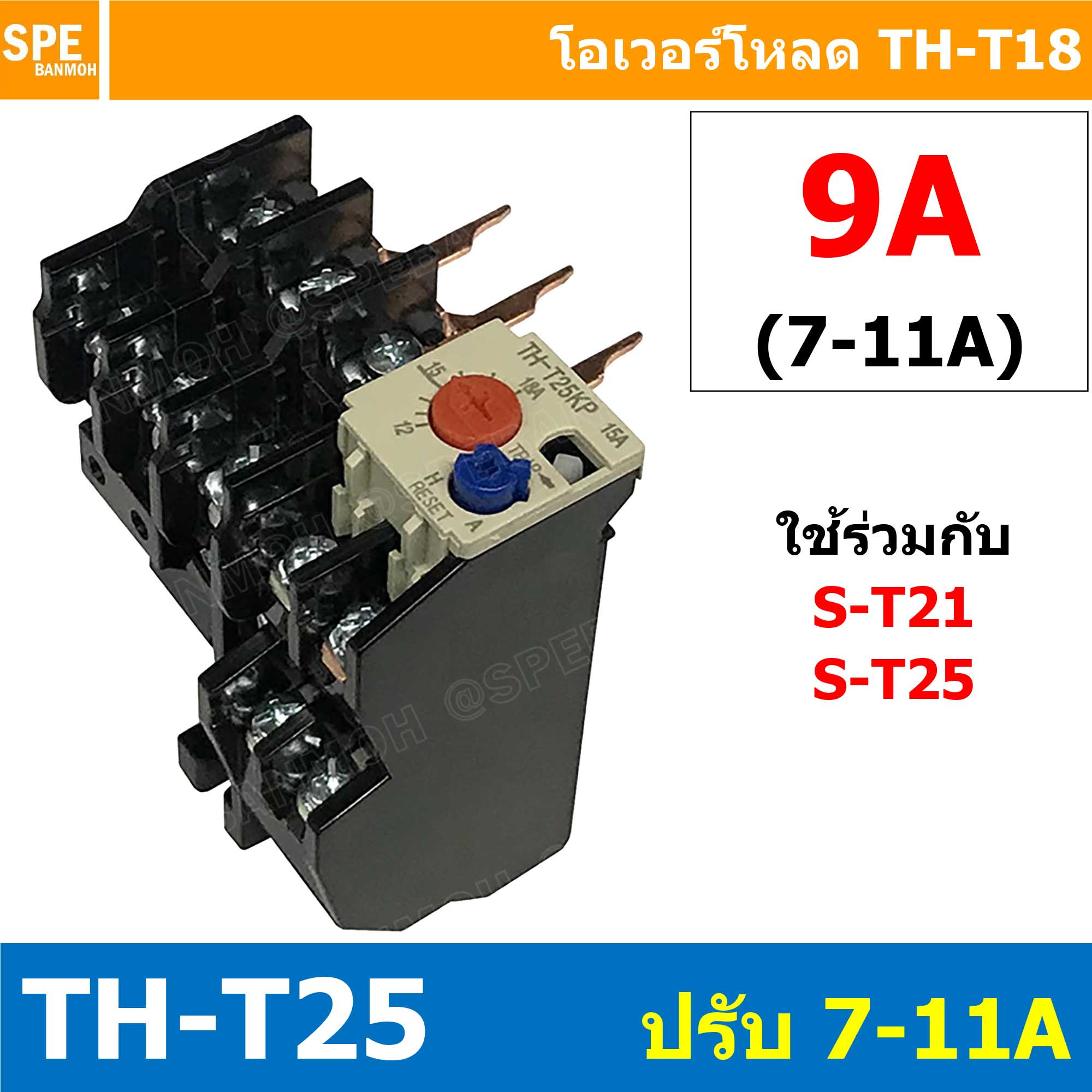 [ 1ชิ้น ] TH-T25 9A ( 7 - 11A ) Overload BF T25 THERMAL OVERLOAD RELAY โอเวอร์โหลด TH-T25 9A โอเวอรโหลด โอเวอร์โหลดรีเลย์ ใช้กับS-T S-T21 S-T25 ST-21 ST-25 โอเวอร์โหลดแมกเนิตก ใช้กับแมกเนติก เเมกเนติก ยี่ห้อ BF