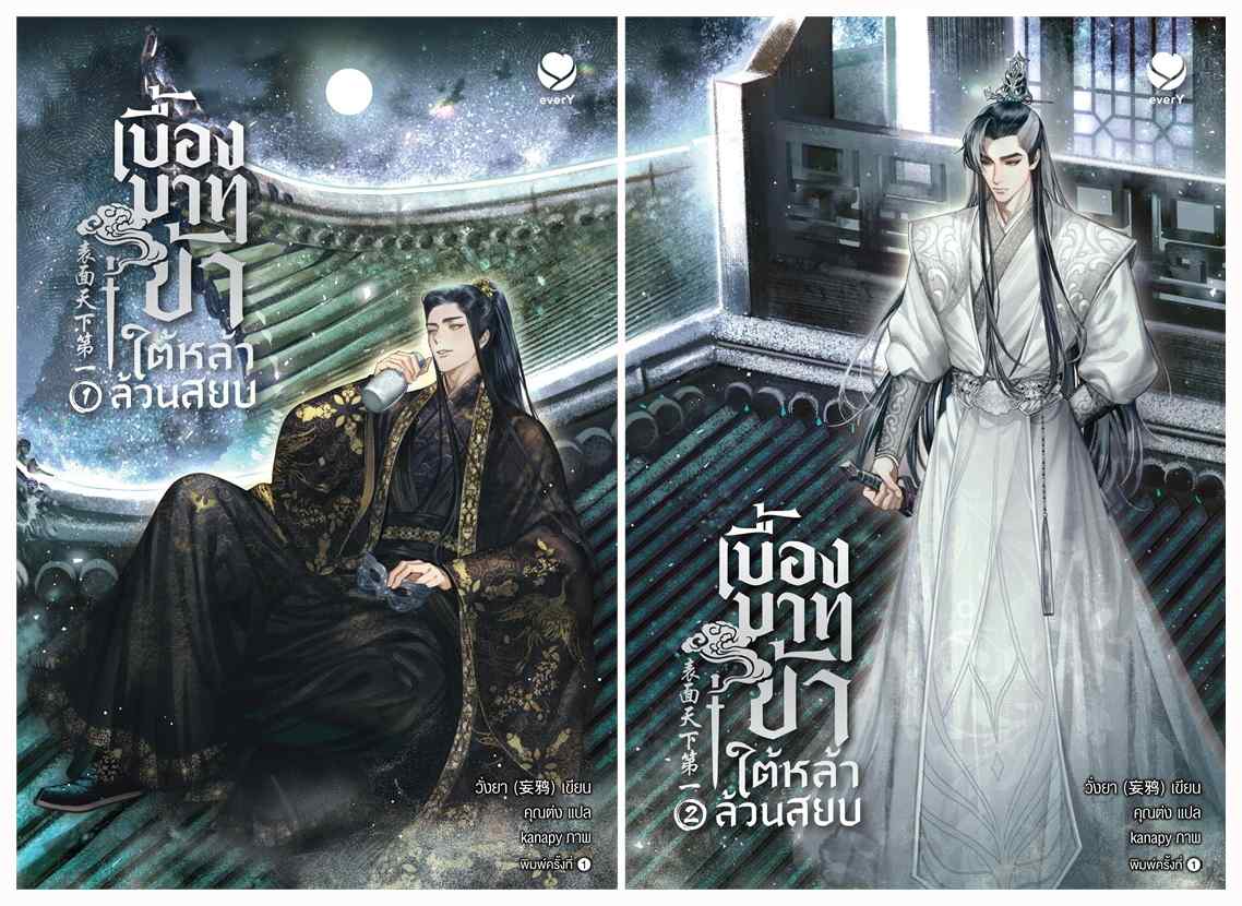 แพ็คชุด เบื้องบาทข้า ใต้หล้าล้วนสยบ 2 เล่มจบ วั่งยา