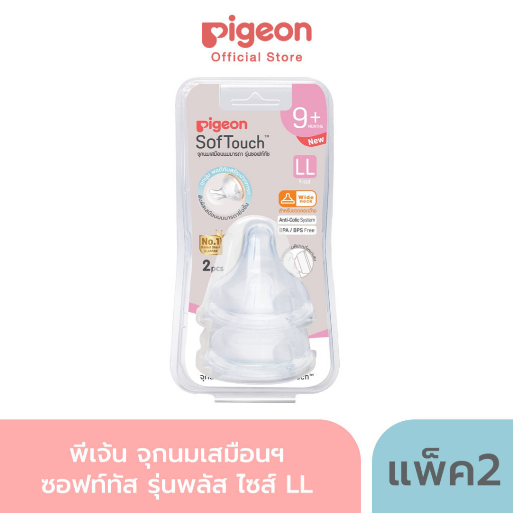Pigeon พีเจ้น จุกนมเสมือนนมมารดา SofTouch รุ่น Plus แบบแพ็ค 2 ไซส์ S,SS,M,L,LL