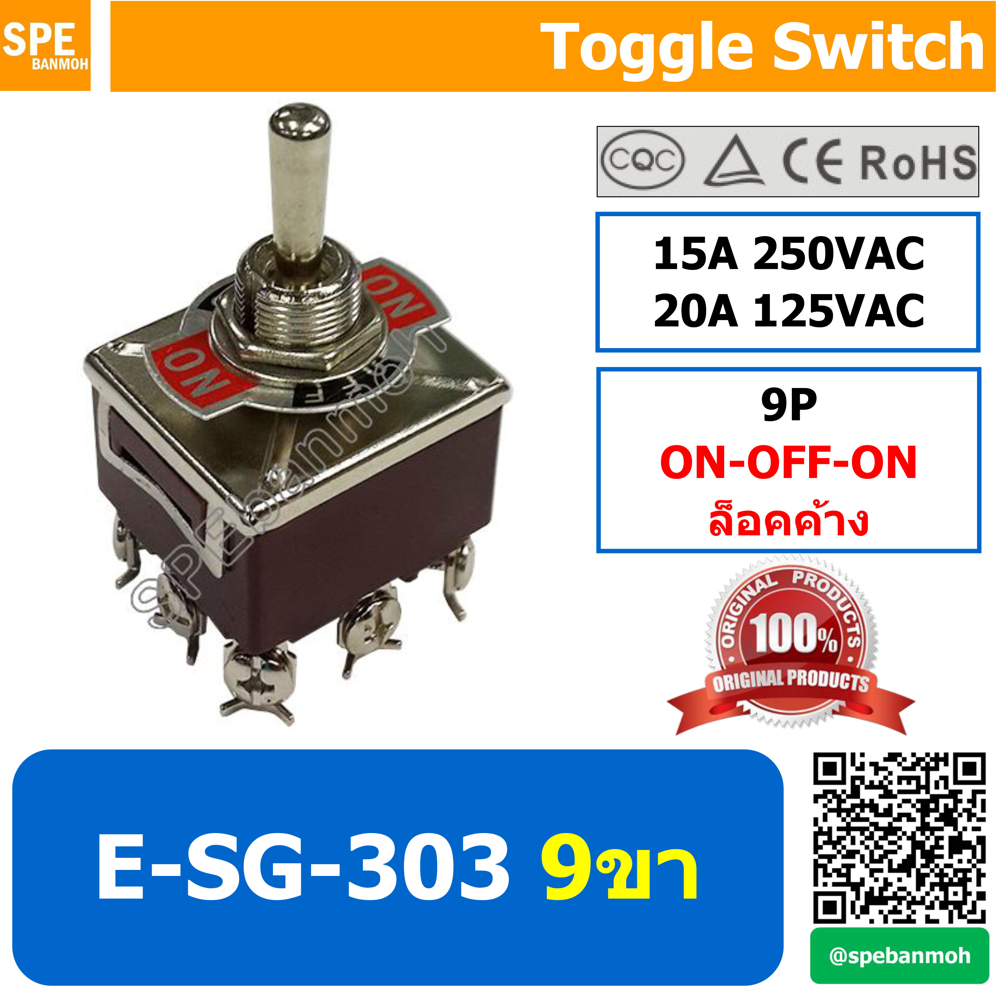 E-SG-303 สวิทช์โยก 9 ขา Toggle Switch 9P 3Pole ON-OFF-ON ล็อคค้าง Maintai 15A 250VAC สวิทโยก สวิท ก้านโยกสีแดง E-SG-303 9 ขาแบบโยกล็อค ON-OFF-ON