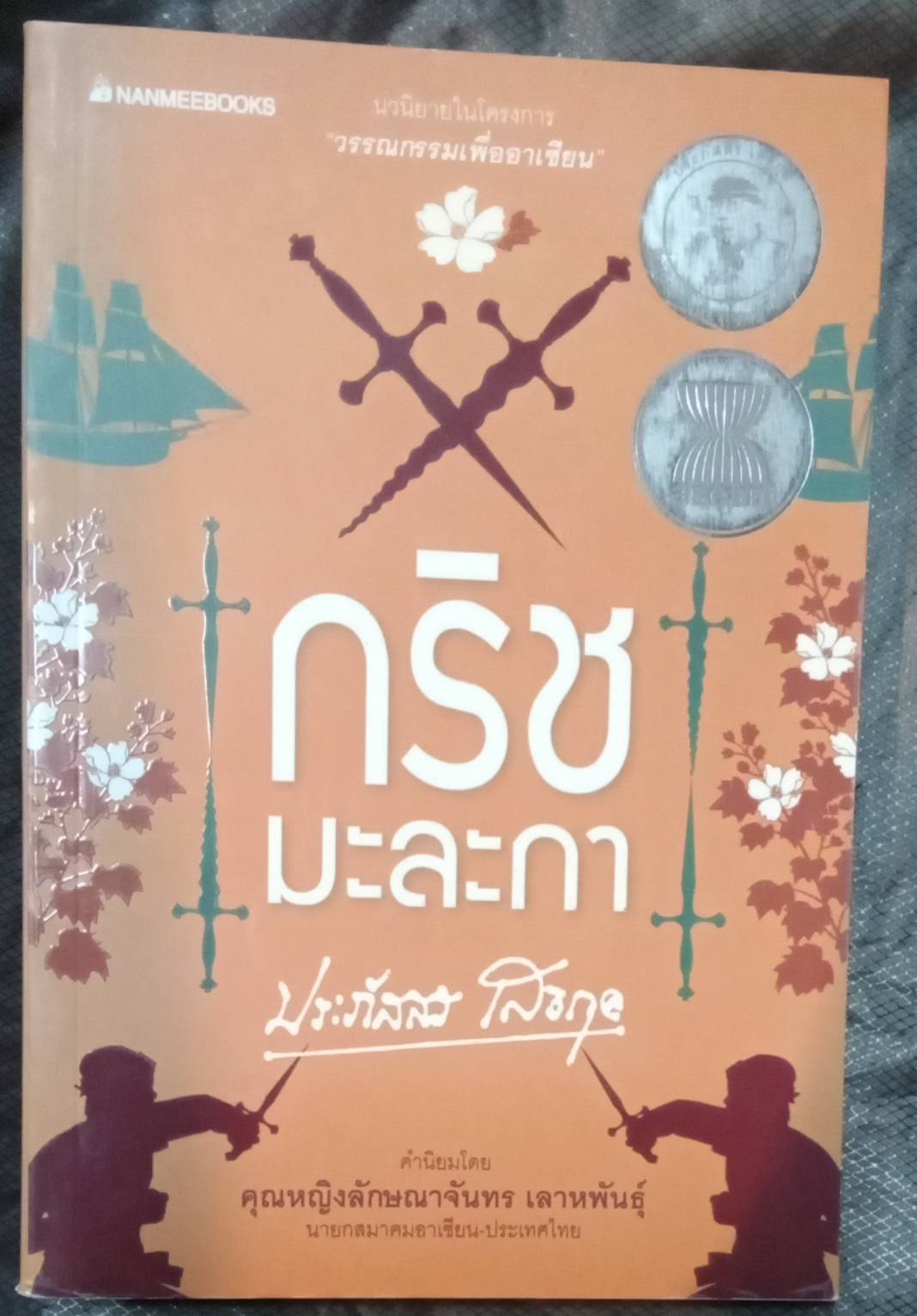 กริชมะละกา โดย ประภัสสร เสวิกุล