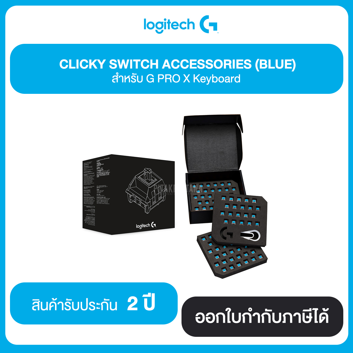 LOGITECH CLICKY SWITCH ACCESSORIES (BLUE) สำหรับ G PRO X Keyboard รับประกัน 2 ปี