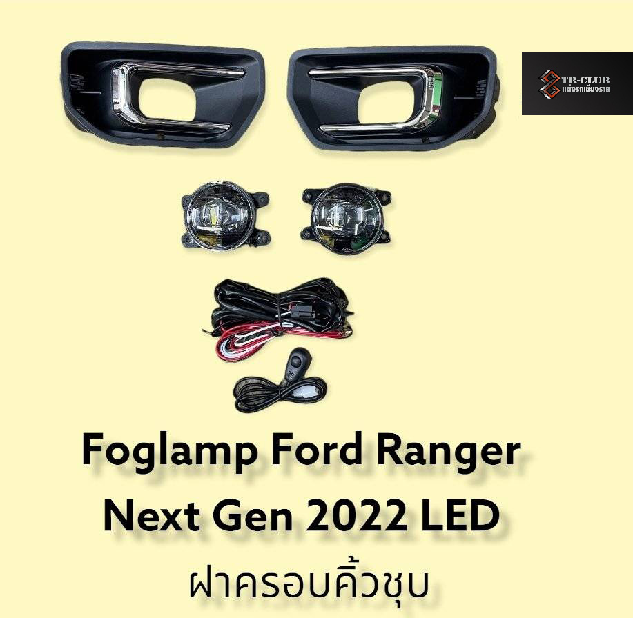 ไฟตัดหมอก LED (แสงขาว) RANGER NEXT GEN 2022