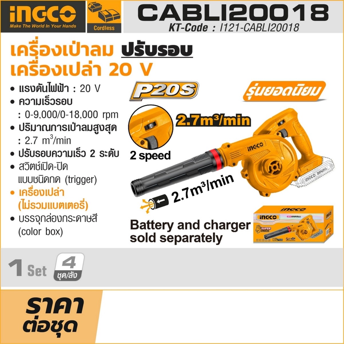 INGCO เครื่องเป่าลม ไร้สาย (เครื่องเปล่า) รุ่น CABLI20018 แรงลม 2.7 ลบม./น ปรับรอบความเร็ว 2 ระดับ