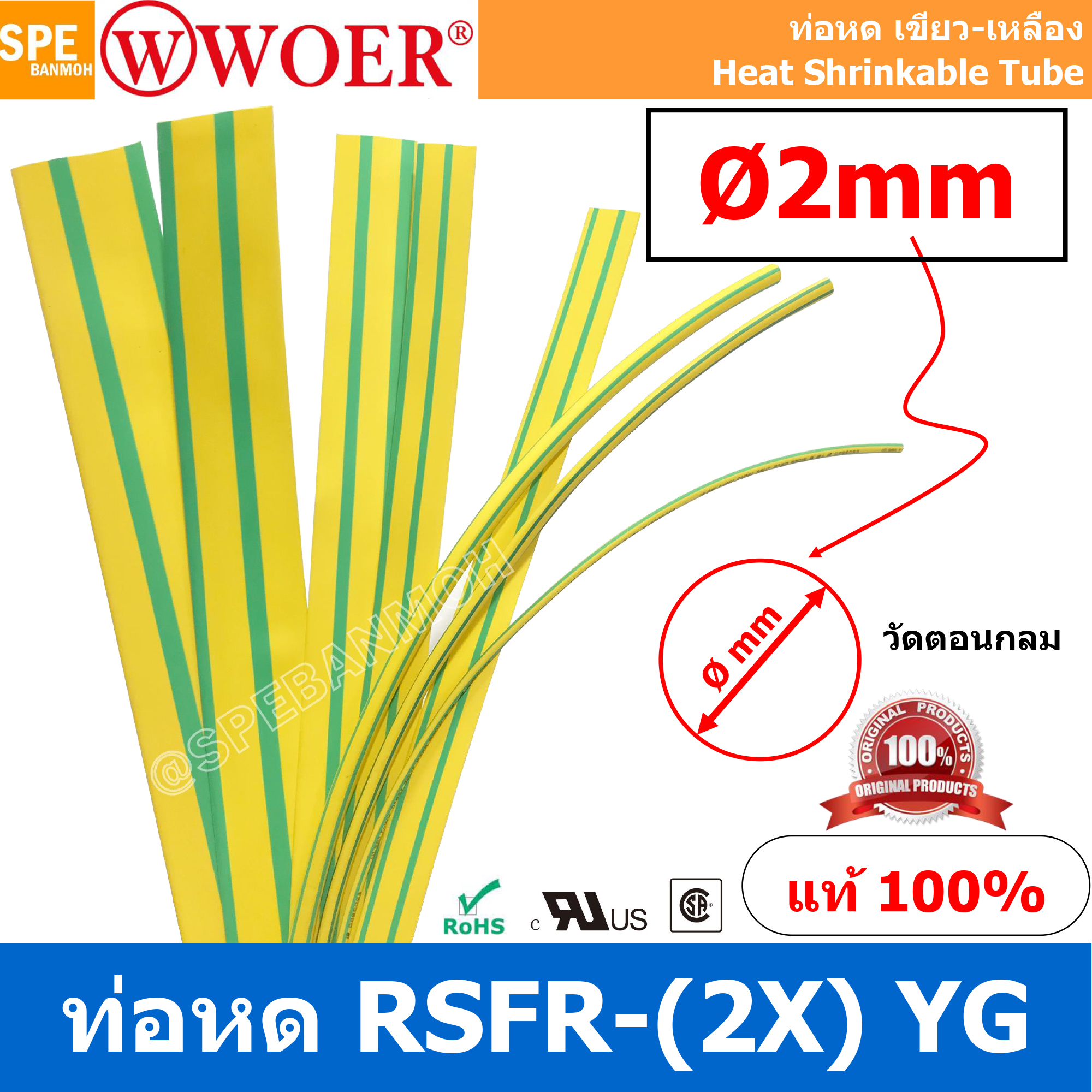[ 5 เส้น ] HS-GY-002 ท่อหด เขียวเหลือง ท่อหดเขียวเหลือง 2มม Ø2 mm Yellow/Green ท่อหดกราวด์ ท่อหดสายไฟ ยาว 1เมตร/เส้น 1meter/pc ท่อหดความร้อน หุ้มสายไฟ หลายขนาด ท่อหด หดได้ 2:1 ท่อหดแบบใช้ความร้อน ท่อหดหุ้มสายไฟ E203950 WOER RSFR TUBE 125°C VW-1 H Heat Shr