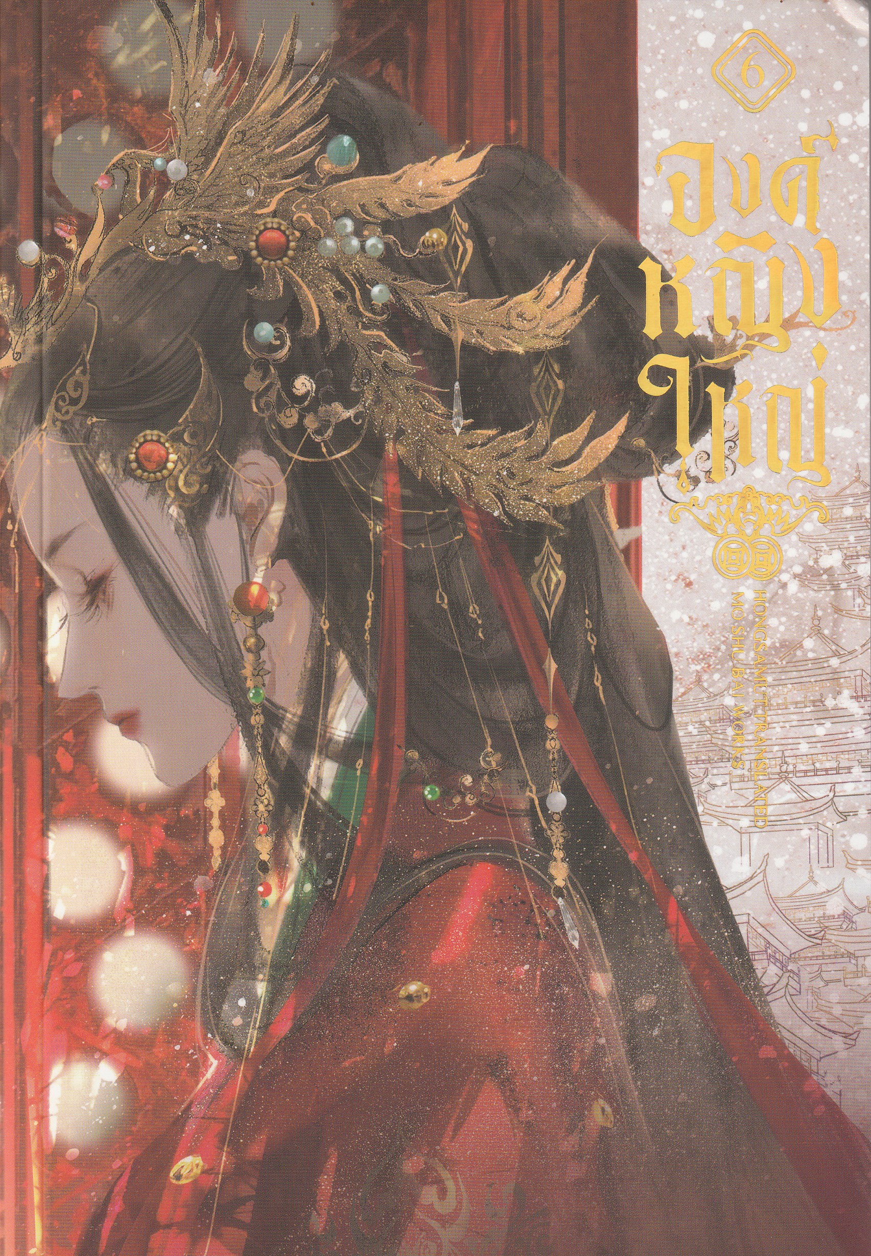 องค์หญิงใหญ่ เล่ม 6 จบ ผู้เขียน Mo ShuBai หนังสือให้เช่า ประเภท นิยายจีนแปล