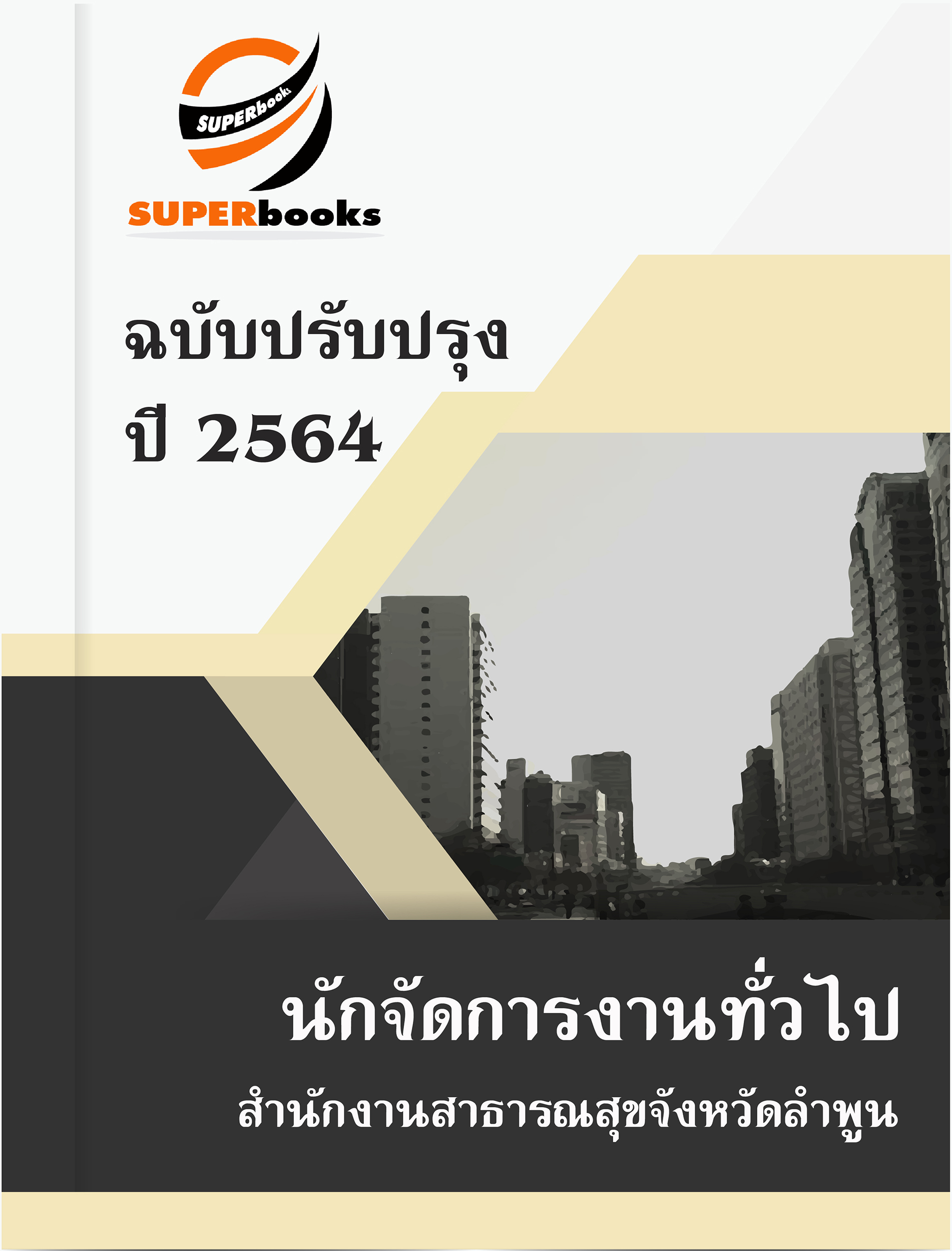 แนวข้อสอบ นักจัดการงานทั่วไป สำนักงานสาธารณสุขจังหวัดลำพูน ปี 2564