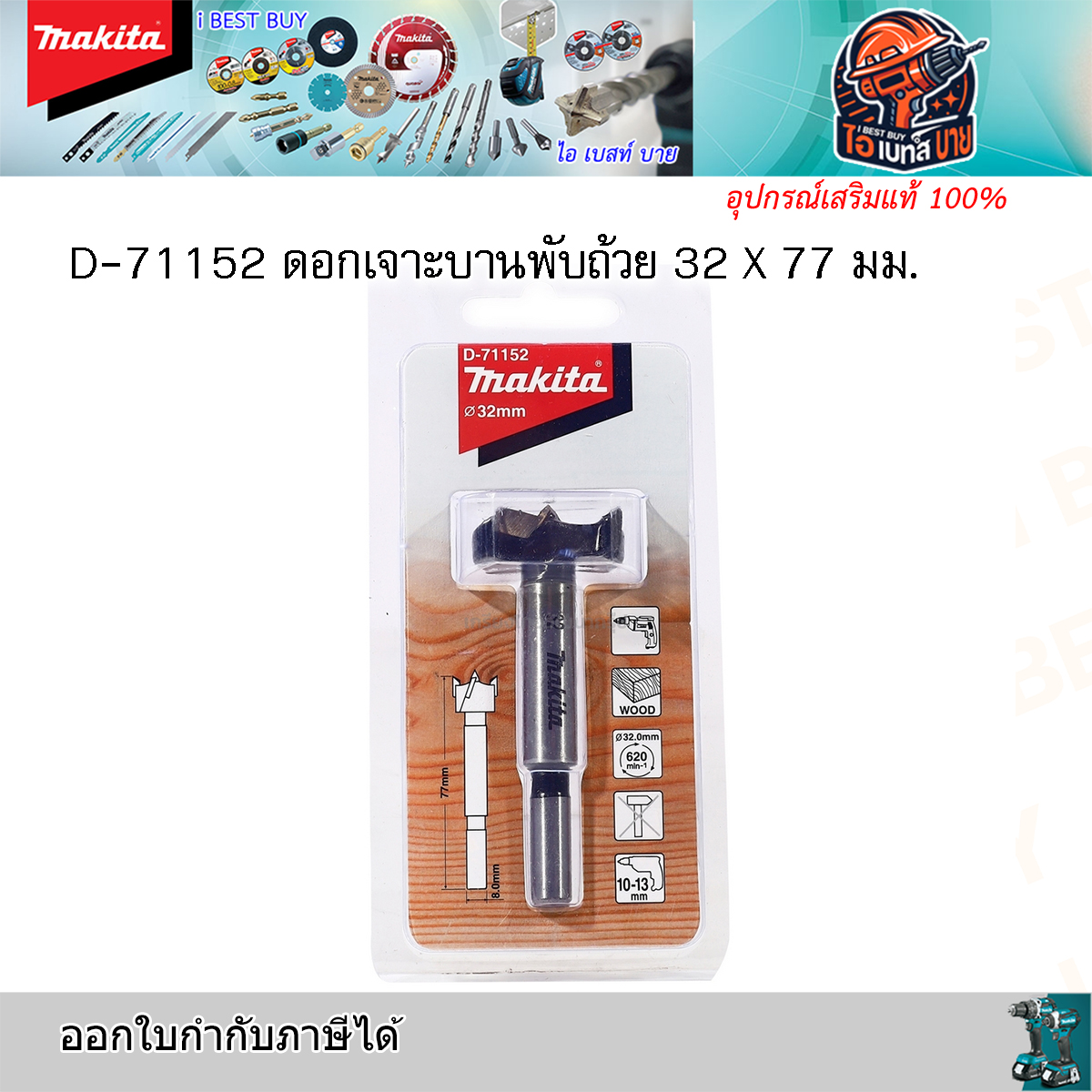 MAKITA D-71152 (32 มม.)ดอกเจาะรู บานพับ TCT 32x77มม. (D-71152, D71152)