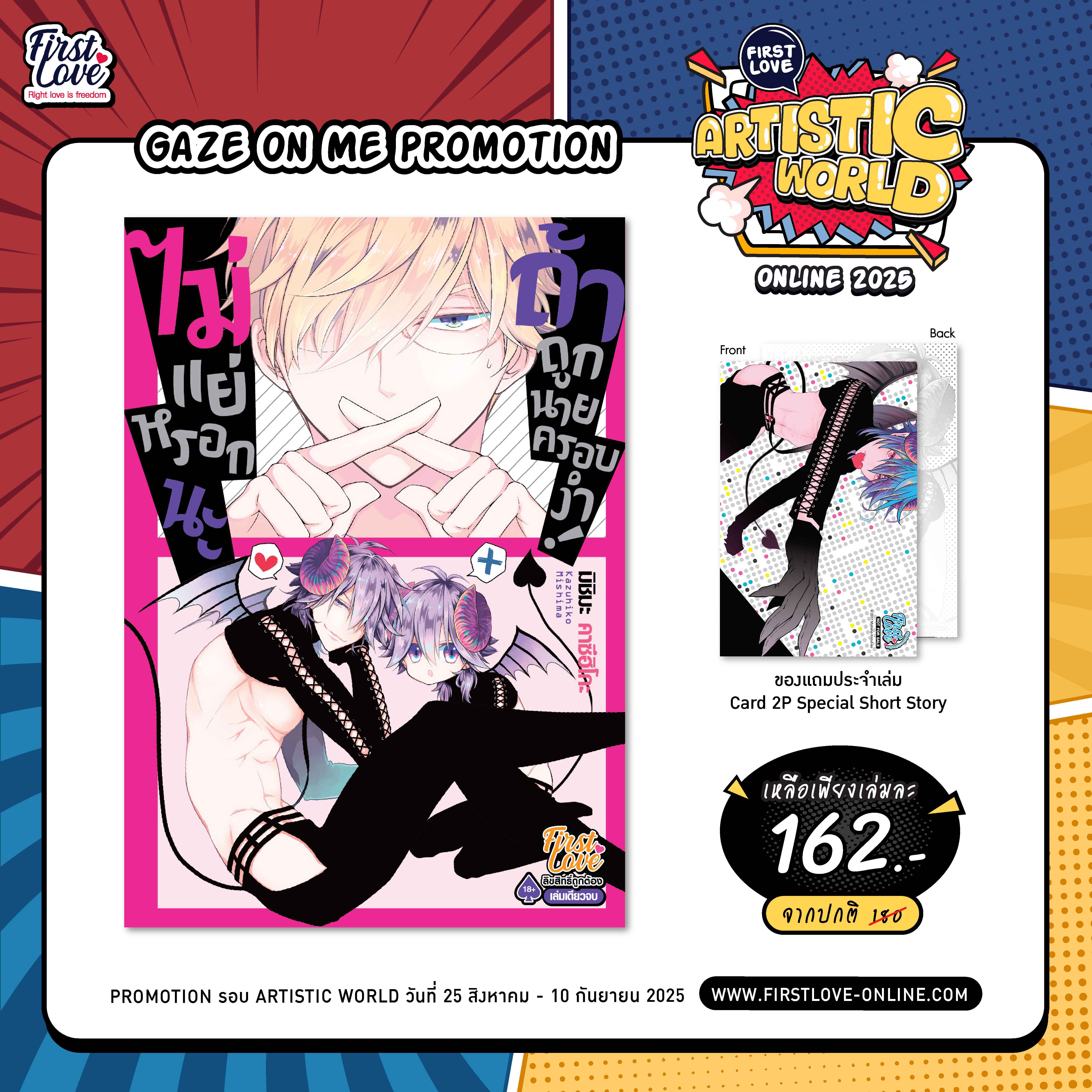 [Gaze on me Promotion] ไม่แย่หรอกนะ ถ้าถูกนายครอบงำ!