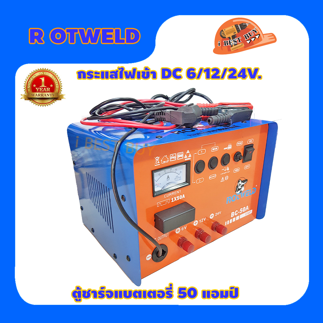 Rotweld BC-50 เครื่องชาร์จแบตเตอรี่ คอยล์ทองแดงแท้ 100%