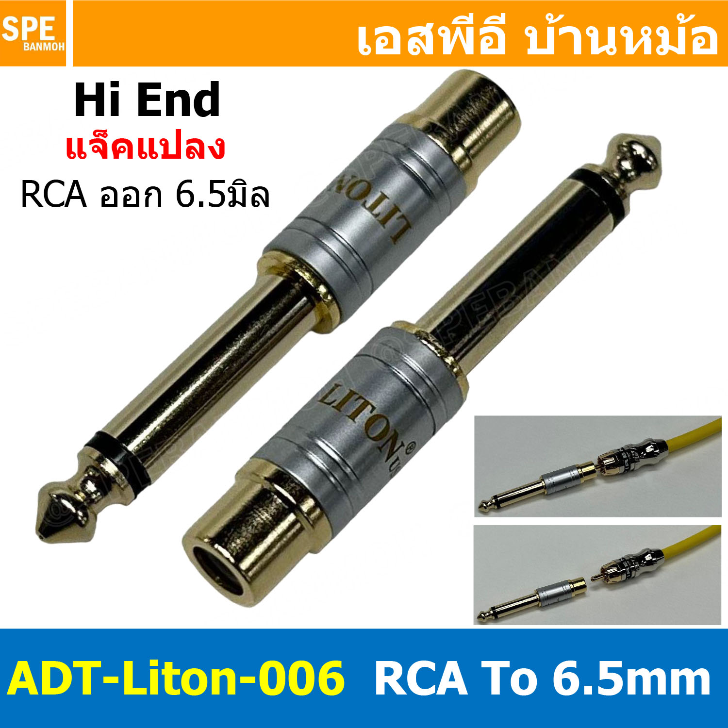 [ 1ชิ้น ] ADT-Liton-006 ปลั๊กแปลง RCA ออก โฟนโมโน RCA To Mic Mono 6 1/4" Jack Converter Adapter หัวแปลงอาร์ซีเอ ปลั๊กแปลงสัญญาณ HIFI Audio Adaptor Plug Mono Adapter Plug LITON RCA To Mic Mono