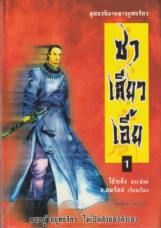 ซาเสียวเอี้ย เล่ม 1 ผู้เขียน โก้วเล้ง หนังสือให้เช่า ประเภท นิยายจีนแปล