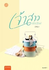เจ้าสาวสโลว์ไลฟ์ : นัทธิมา (นัธ)