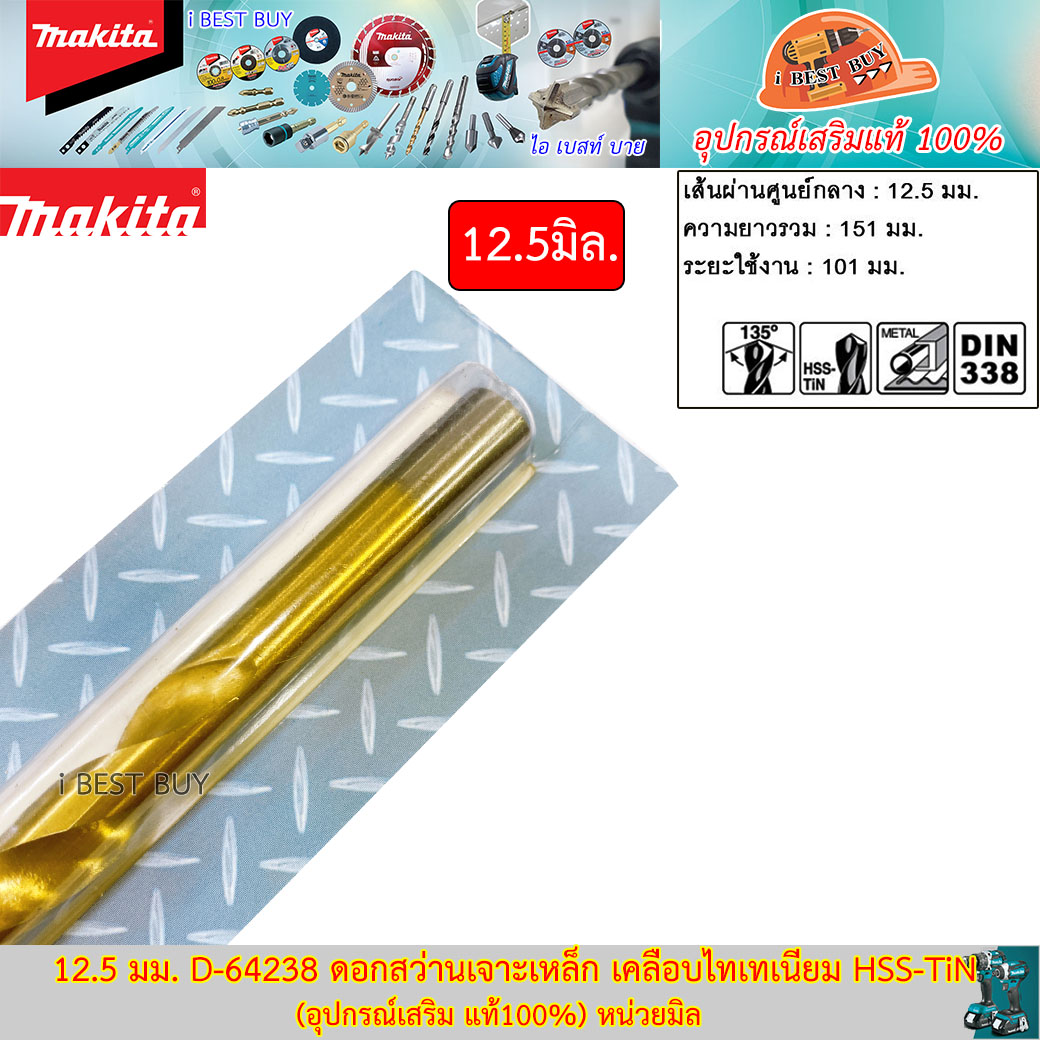 MAKITA D-64238(12.5 มม.) ดอกสว่านเจาะเหล็ก เคลือบไทเทเนียม HSS-TiN