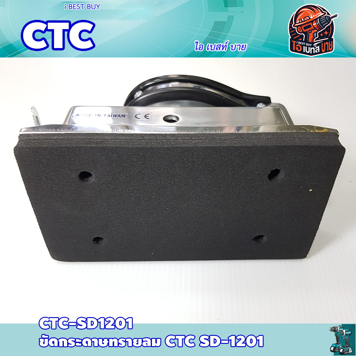 CTC SD1201 เครื่องขัดกระดาษทรายเหลี่ยม ขนาด 90x165 มม. สินค้าคุณภาพจากประเทศไต้หวัน