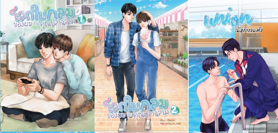 โลกใบกลมของผมกับคุณปลาฉลาม 3 เล่มจบ : Darin
